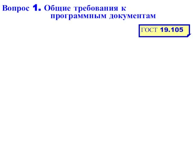 Вопрос 1. Общие требования к программным документам ГОСТ 19.105