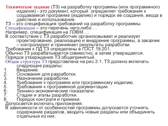 Техническое задание (ТЗ) на разработку программы (или программного изделия) - это