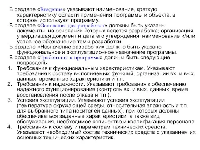 В разделе «Введение» указывают наименование, краткую характеристику области применения программы и