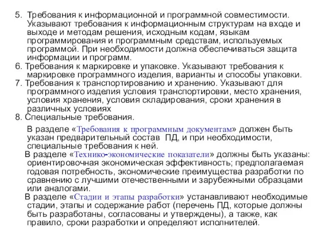 5. Требования к информационной и программной совместимости. Указывают требования к информационным