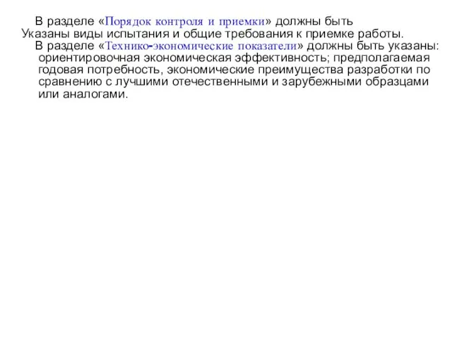 В разделе «Порядок контроля и приемки» должны быть Указаны виды испытания