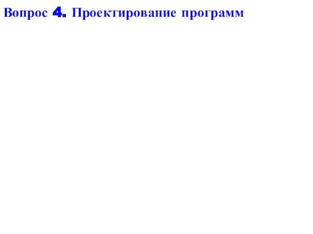 Вопрос 4. Проектирование программ