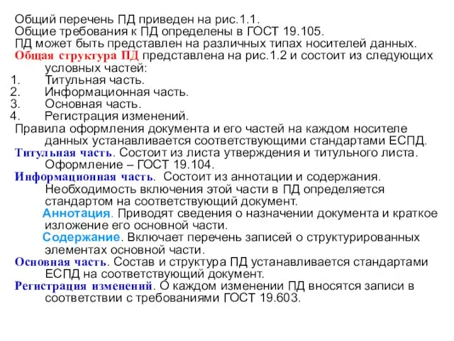 Общий перечень ПД приведен на рис.1.1. Общие требования к ПД определены