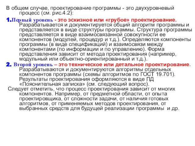 В общем случае, проектирование программы - это двухуровневый процесс (см. рис.4.2):