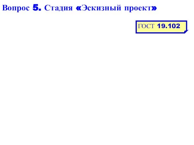 Вопрос 5. Стадия «Эскизный проект» ГОСТ 19.102