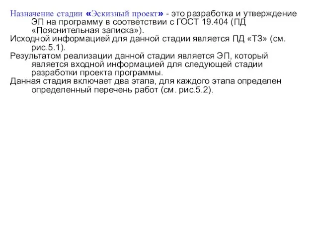 Назначение стадии «Эскизный проект» - это разработка и утверждение ЭП на