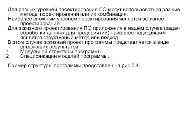 Для разных уровней проектирования ПО могут использоваться разные методы проектирования или