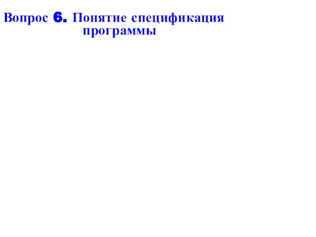 Вопрос 6. Понятие спецификация программы