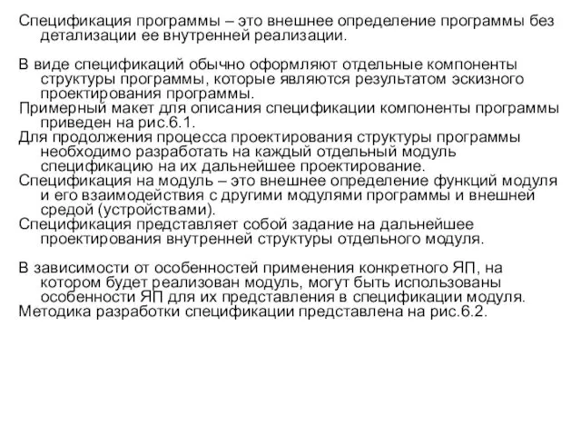 Спецификация программы – это внешнее определение программы без детализации ее внутренней