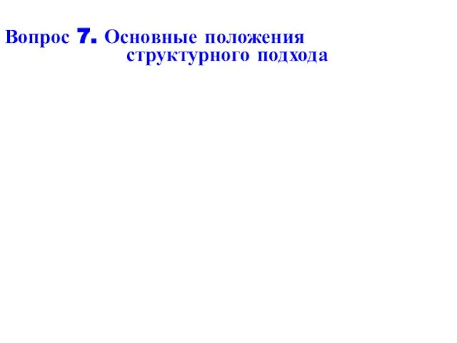 Вопрос 7. Основные положения структурного подхода