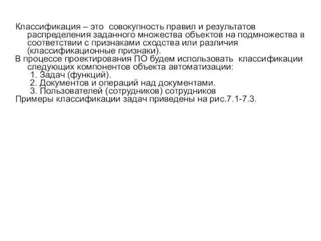 Классификация – это совокупность правил и результатов распределения заданного множества объектов