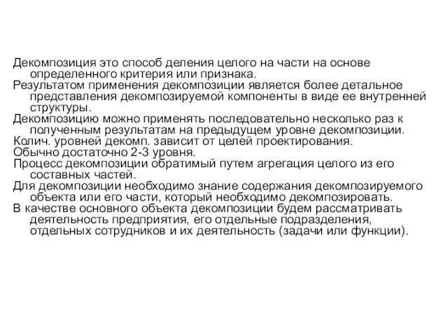 Декомпозиция это способ деления целого на части на основе определенного критерия