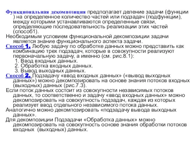 Функциональная декомпозиция предполагает деление задачи (функции ) на определенное количество частей