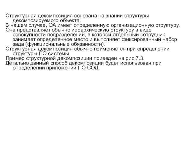 Структурная декомпозиция основана на знании структуры декомпозируемого объекта. В нашем случае,