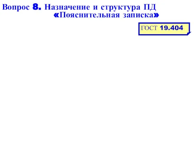 Вопрос 8. Назначение и структура ПД «Пояснительная записка» ГОСТ 19.404