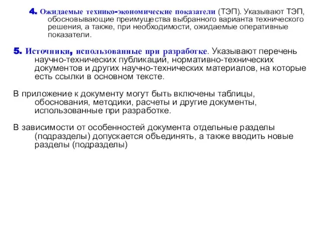 4. Ожидаемые технико-экономические показатели (ТЭП). Указывают ТЭП, обосновывающие преимущества выбранного варианта