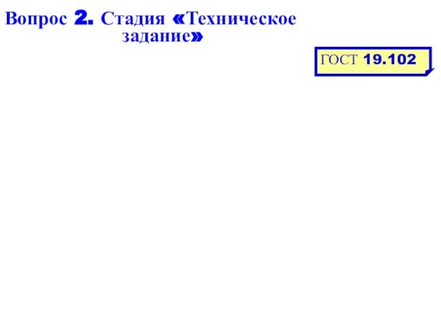 Вопрос 2. Стадия «Техническое задание» ГОСТ 19.102