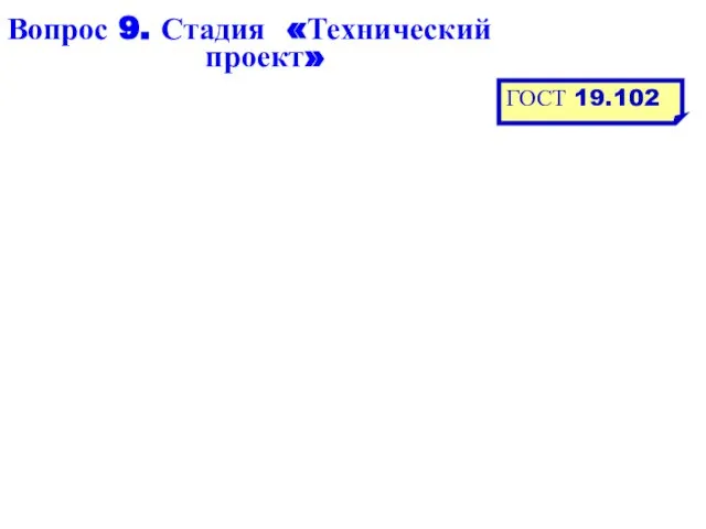 Вопрос 9. Стадия «Технический проект» ГОСТ 19.102