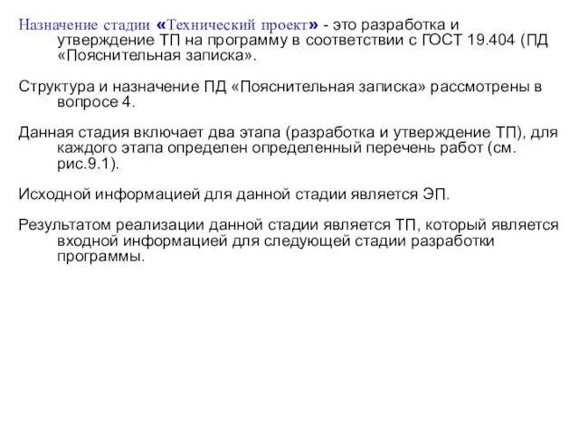 Назначение стадии «Технический проект» - это разработка и утверждение ТП на