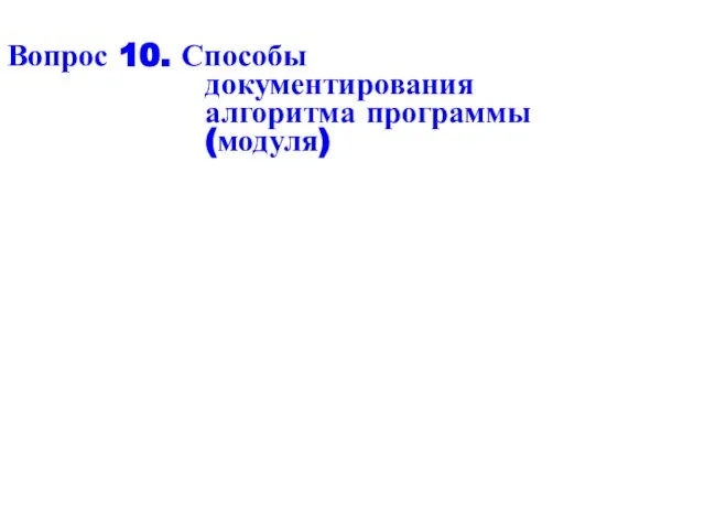 Вопрос 10. Способы документирования алгоритма программы (модуля)