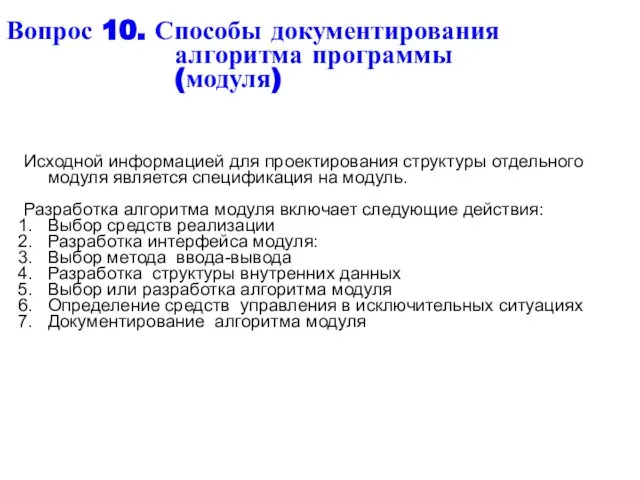 Вопрос 10. Способы документирования алгоритма программы (модуля) Исходной информацией для проектирования