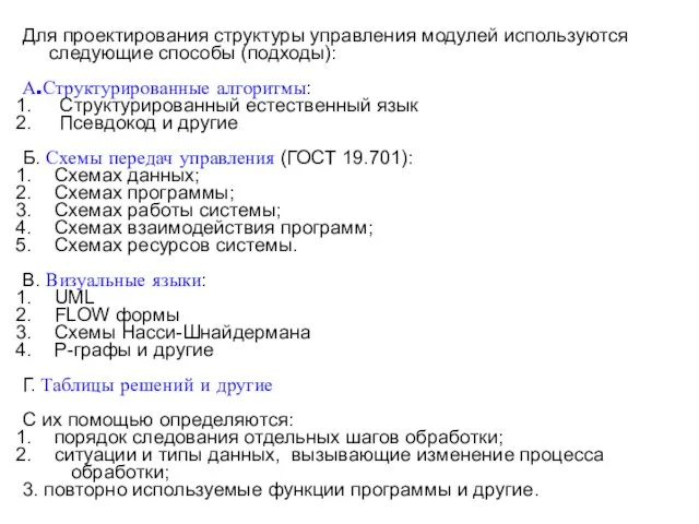 Для проектирования структуры управления модулей используются следующие способы (подходы): А.Структурированные алгоритмы: