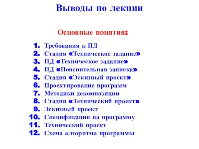 Выводы по лекции Основные понятия: Требования к ПД Стадия «Техническое задание»