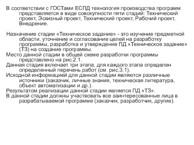 В соответствии с ГОСТами ЕСПД технология производства программ представляется в виде