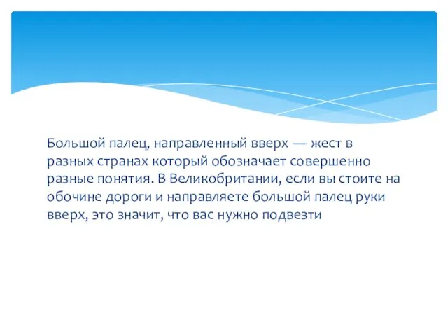 Большой палец, направленный вверх — жест в разных странах который обозначает