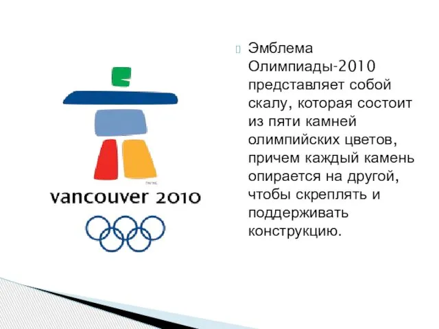 Эмблема Олимпиады-2010 представляет собой скалу, которая состоит из пяти камней олимпийских