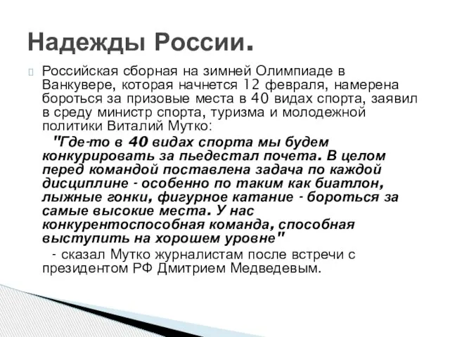 Российская сборная на зимней Олимпиаде в Ванкувере, которая начнется 12 февраля,