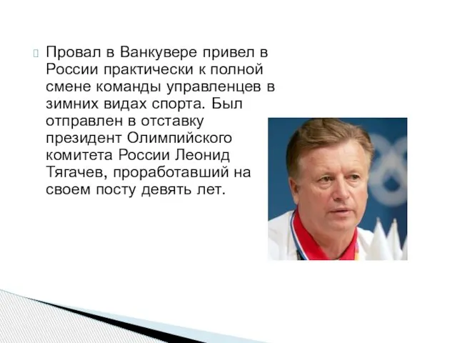 Провал в Ванкувере привел в России практически к полной смене команды