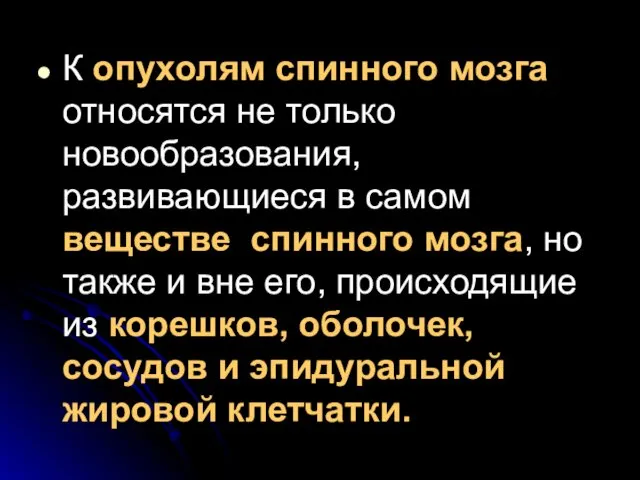 К опухолям спинного мозга относятся не только новообразования, развивающиеся в самом