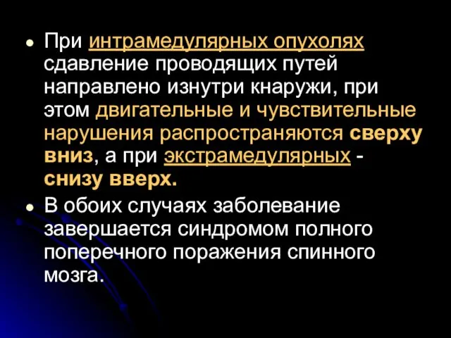 При интрамедулярных опухолях сдавление проводящих путей направлено изнутри кнаружи, при этом