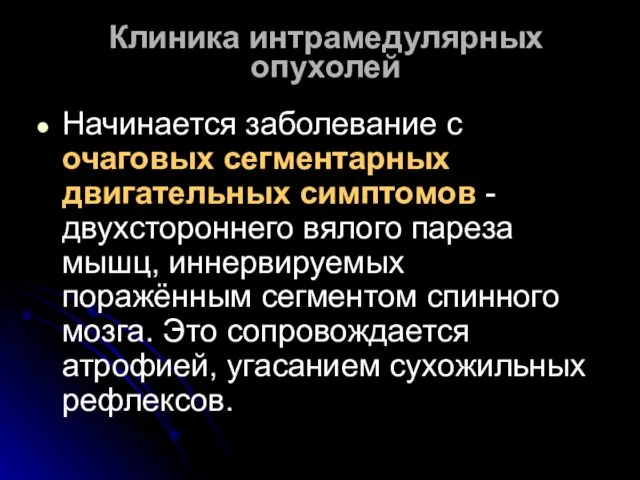 Клиника интрамедулярных опухолей Начинается заболевание с очаговых сегментарных двигательных симптомов -