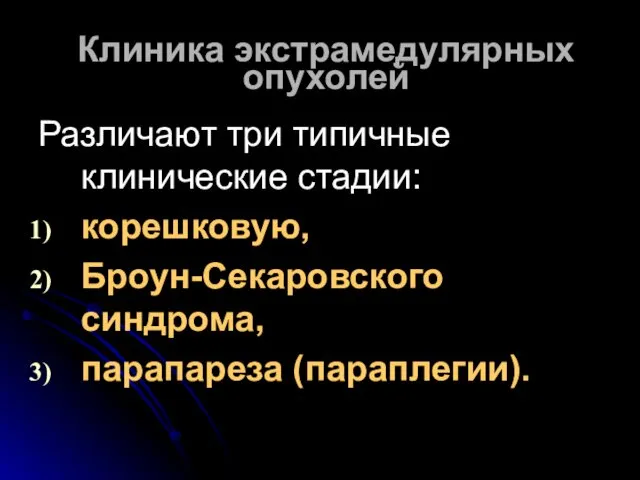 Клиника экстрамедулярных опухолей Различают три типичные клинические стадии: корешковую, Броун-Секаровского синдрома, парапареза (параплегии).