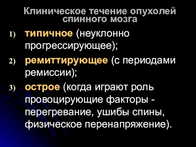 Клиническое течение опухолей спинного мозга типичное (неуклонно прогрессирующее); ремиттирующее (с периодами