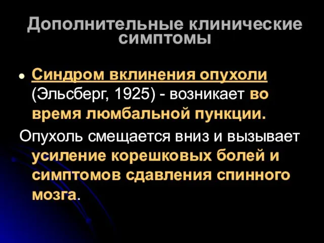 Дополнительные клинические симптомы Синдром вклинения опухоли (Эльсберг, 1925) - возникает во