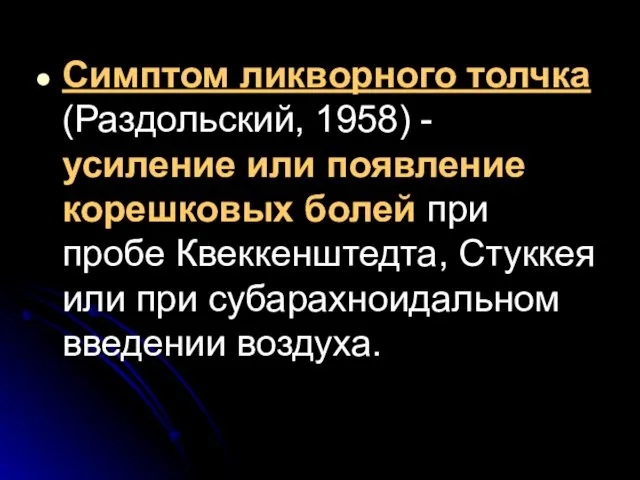 Симптом ликворного толчка (Раздольский, 1958) - усиление или появление корешковых болей