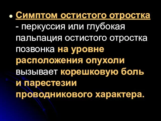 Симптом остистого отростка - перкуссия или глубокая пальпация остистого отростка позвонка