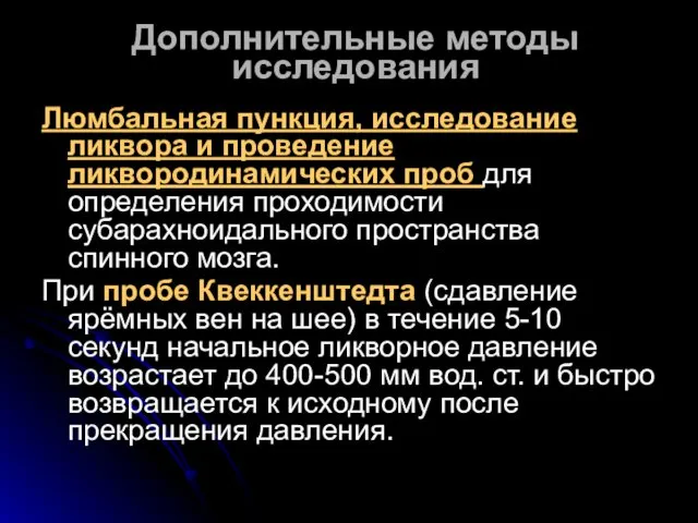 Дополнительные методы исследования Люмбальная пункция, исследование ликвора и проведение ликвородинамических проб