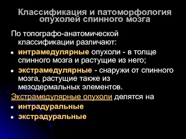 Классификация и патоморфология опухолей спинного мозга По топографо-анатомической классификации различают: интрамедулярные