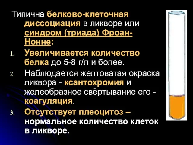 Типична белково-клеточная диссоциация в ликворе или синдром (триада) Фроан-Нонне: Увеличивается количество