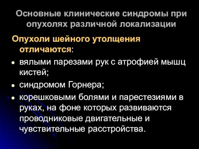 Опухоли шейного утолщения отличаются: вялыми парезами рук с атрофией мышц кистей;