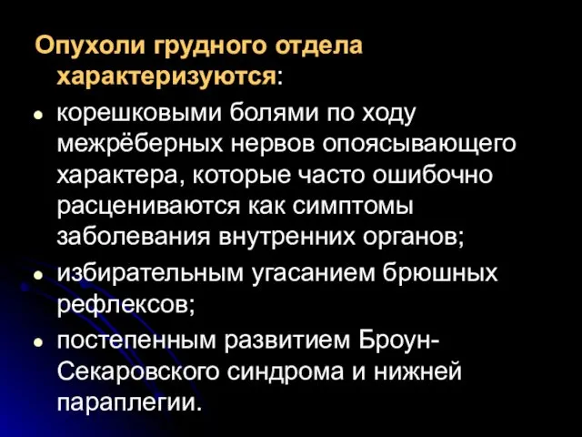 Опухоли грудного отдела характеризуются: корешковыми болями по ходу межрёберных нервов опоясывающего