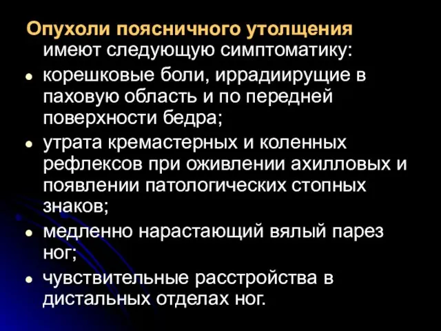 Опухоли поясничного утолщения имеют следующую симптоматику: корешковые боли, иррадиирущие в паховую