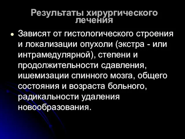 Результаты хирургического лечения Зависят от гистологического строения и локализации опухоли (экстра