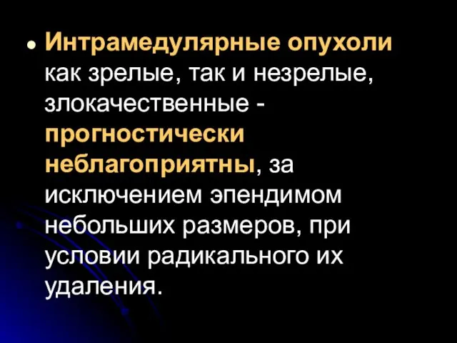 Интрамедулярные опухоли как зрелые, так и незрелые, злокачественные - прогностически неблагоприятны,