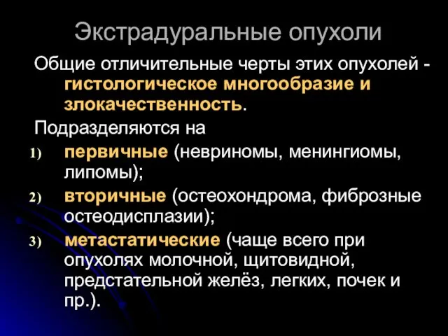 Экстрадуральные опухоли Общие отличительные черты этих опухолей - гистологическое многообразие и