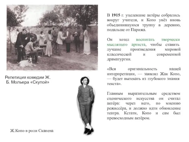 Репетиция комедии Ж.Б. Мольера «Скупой» В 1915 г. уцелевшие актёры собрались